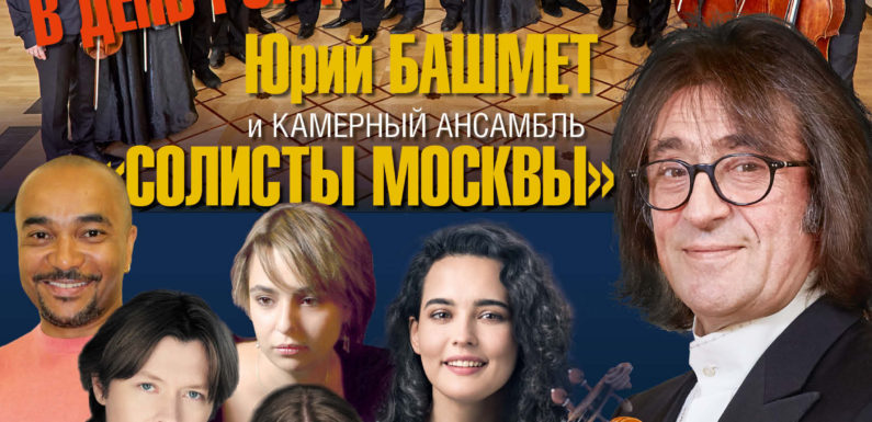 «Солисты Москвы» отпразднуют день рождения в «Зарядье»