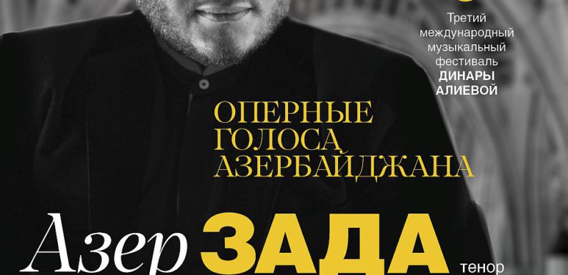 Третий международный музыкальный фестиваль Динары Алиевой прошел в Москве