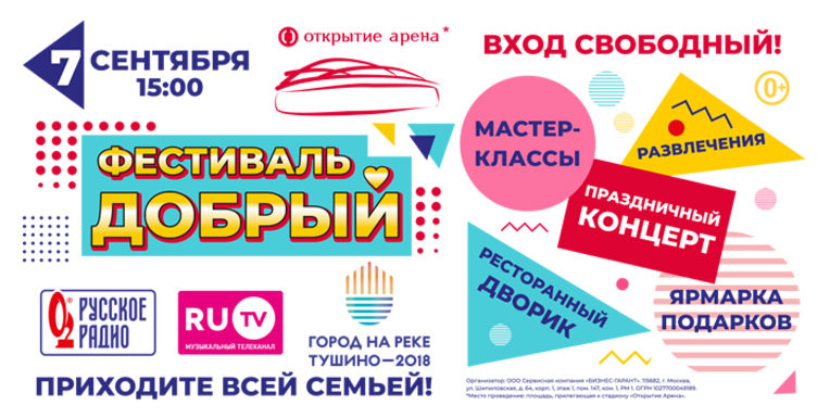 День города Москва на Большом городском фестивале «Добрый»