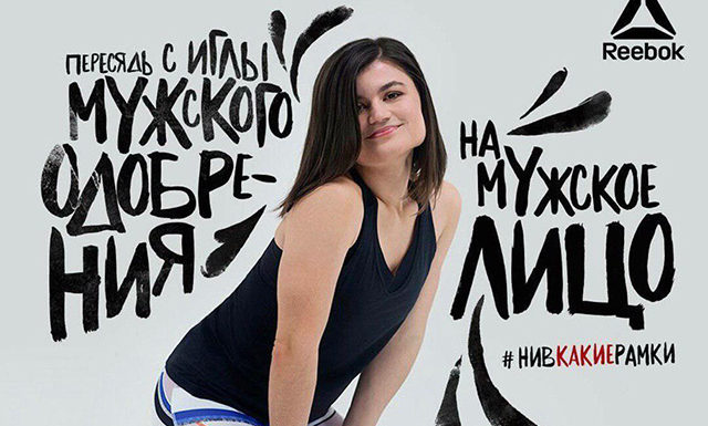 Автор нашумевшего слогана новой кампании Reebok Залина Маршенкулова прокомментировала ситуацию