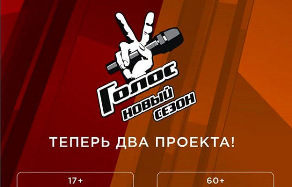 Начался кастинг нового сезона шоу «Голос»