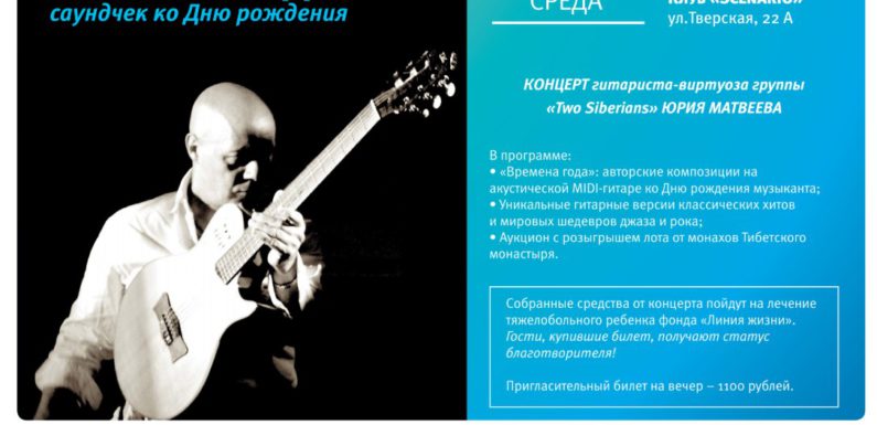 Юрий Матвеев (“Two Siberians”) даст благотворительный концерт