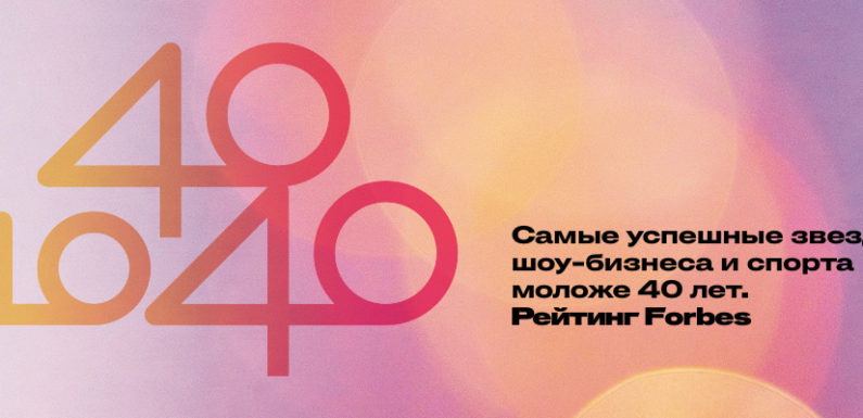 Рейтинг Forbes до 40 лет возглавили Ольга Бузова и Баста