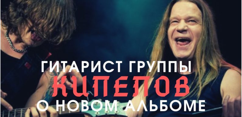Экс-вокалист “Арии” споёт на сольном альбоме гитариста группы “Кипелов”