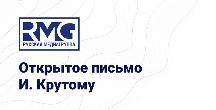 РМГ выпустила открытое письмо Игорю Крутому. Очень экспрессивное