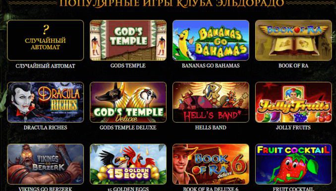 Официальный сайт Эльдорадо – лицензионные слоты, программа лояльности