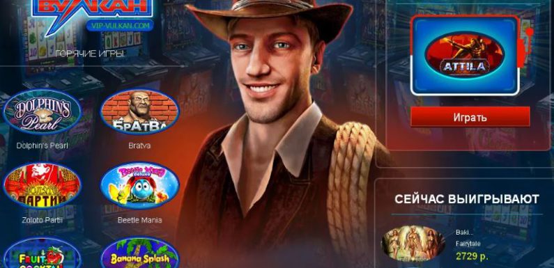 Обожатели азартных игр предпочитают казино Вулкан