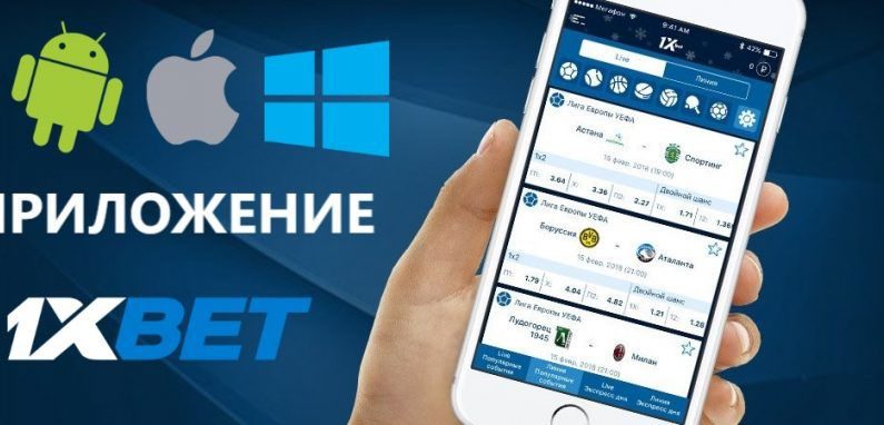 Где и как скачать мобильное приложение 1xBet
