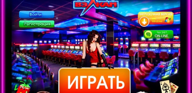 Зеркало Вулкан онлайн-казино – азартные слоты онлайн